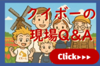 クイボーの現場Q&A